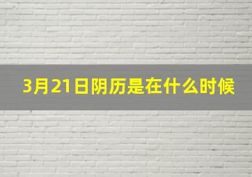 3月21日阴历是在什么时候