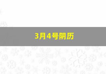 3月4号阴历