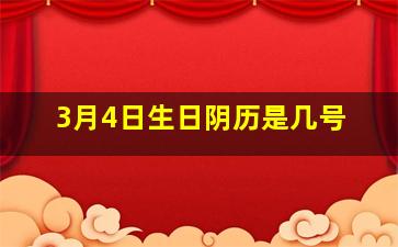 3月4日生日阴历是几号