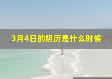 3月4日的阴历是什么时候