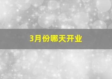 3月份哪天开业