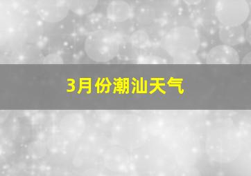 3月份潮汕天气