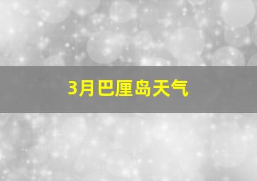 3月巴厘岛天气