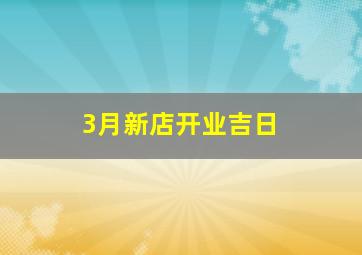 3月新店开业吉日