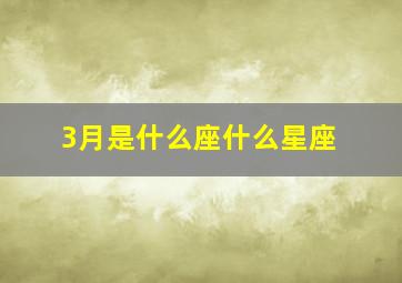 3月是什么座什么星座