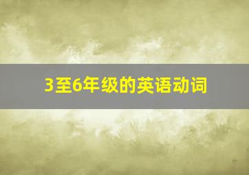 3至6年级的英语动词