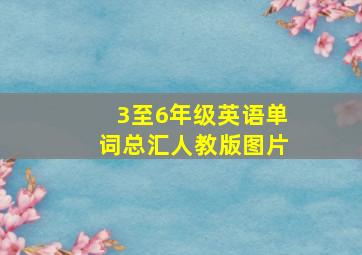 3至6年级英语单词总汇人教版图片