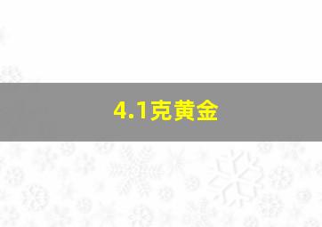 4.1克黄金