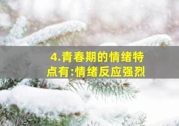 4.青春期的情绪特点有:情绪反应强烈