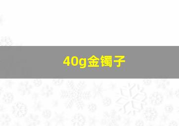 40g金镯子