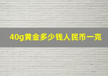 40g黄金多少钱人民币一克