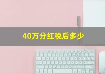 40万分红税后多少