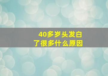 40多岁头发白了很多什么原因