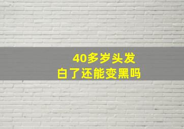 40多岁头发白了还能变黑吗