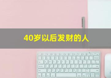 40岁以后发财的人