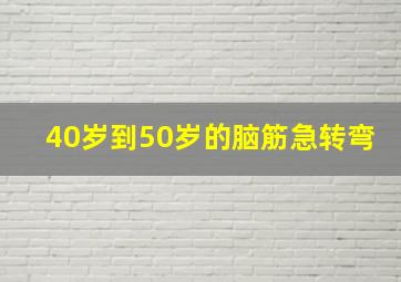 40岁到50岁的脑筋急转弯