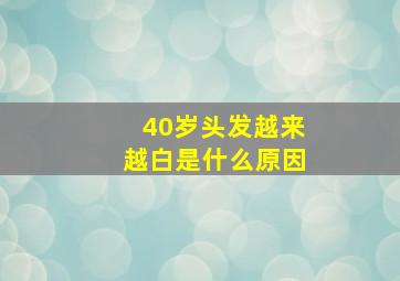 40岁头发越来越白是什么原因