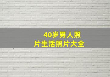 40岁男人照片生活照片大全