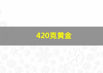 420克黄金