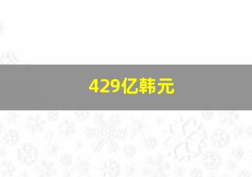 429亿韩元