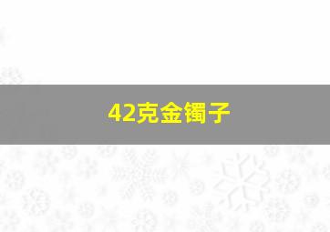 42克金镯子