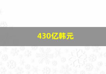 430亿韩元