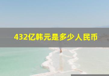 432亿韩元是多少人民币