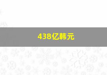 438亿韩元