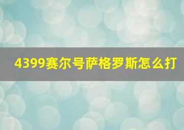 4399赛尔号萨格罗斯怎么打