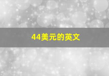 44美元的英文