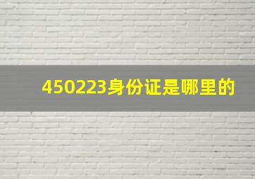 450223身份证是哪里的