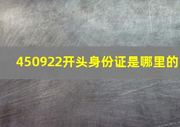 450922开头身份证是哪里的