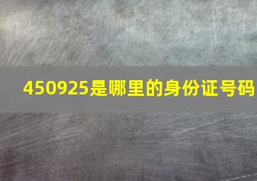 450925是哪里的身份证号码