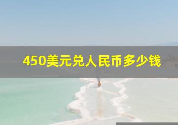 450美元兑人民币多少钱