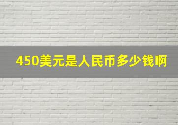 450美元是人民币多少钱啊