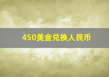 450美金兑换人民币