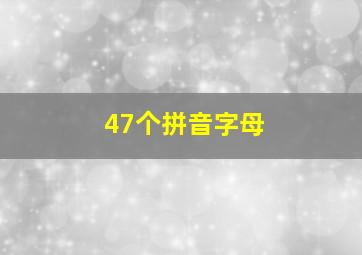 47个拼音字母