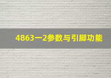 4863一2参数与引脚功能