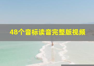 48个音标读音完整版视频