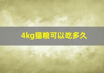 4kg猫粮可以吃多久