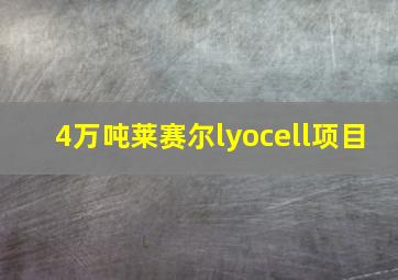 4万吨莱赛尔lyocell项目