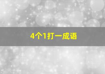 4个1打一成语