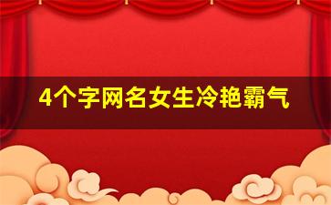 4个字网名女生冷艳霸气