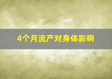 4个月流产对身体影响