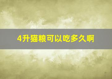 4升猫粮可以吃多久啊