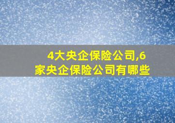 4大央企保险公司,6家央企保险公司有哪些