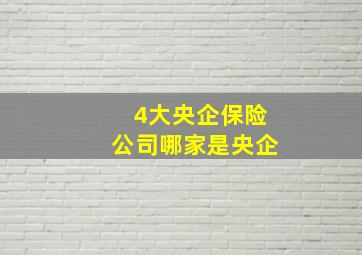 4大央企保险公司哪家是央企