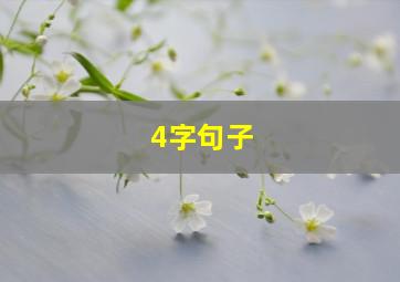 4字句子