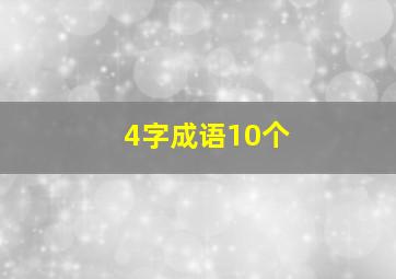 4字成语10个