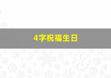 4字祝福生日